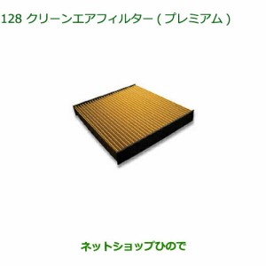 ◯純正部品ダイハツ アトレーワゴンクリーンエアフィルター(プレミアム)純正品番 CAFDC-P7003