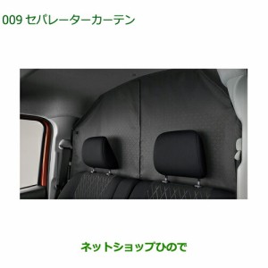 ●◯純正部品ダイハツ アトレーワゴンセパレーターカーテン純正品番 08281-K5005【S700V S710V】