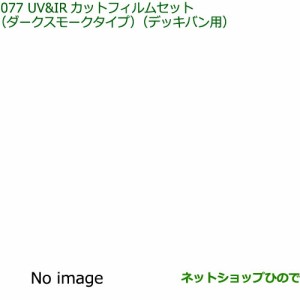 純正部品ダイハツ アトレーワゴンUV IRカットフィルムセット ダークスモークタイプ デッキバン用純正品番 08230-K5026