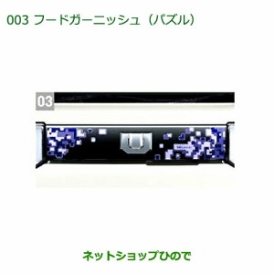 ●純正部品ダイハツ ウェイク フードガーニッシュ(パズル)純正品番 08400-K2155【LA700S LA710S】