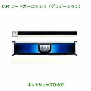 ●純正部品ダイハツ ウェイクフードガーニッシュ(グラデーション)純正品番 08400-K2156