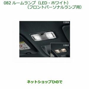 純正部品ダイハツ ウェイクルームランプ(LED・ホワイト)(フロントパーソナルランプ用)