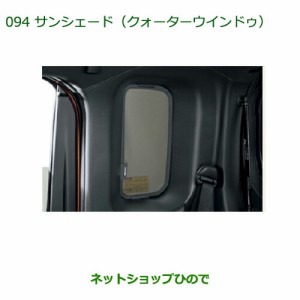 ◯純正部品ダイハツ ウェイクサンシェード(クォーターウインドゥ)純正品番 08287-K2003【LA700S LA710S】