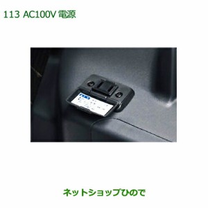 純正部品ダイハツ ウェイクAC100V電源(フロント用)純正品番 08676-K2007