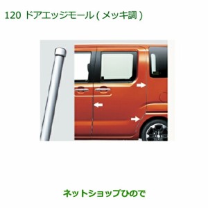 ◯純正部品ダイハツ ウェイクドアエッジモール(メッキ調)(１台分・６本セット)純正品番 08400-K2159