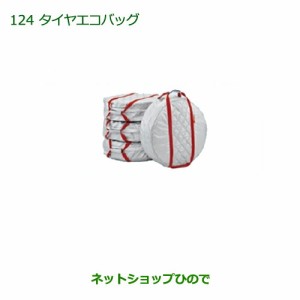 ◯純正部品ダイハツ ウェイクタイヤエコバッグ(１台分・４枚入り)純正品番 08720-K9000【LA700S LA710S】