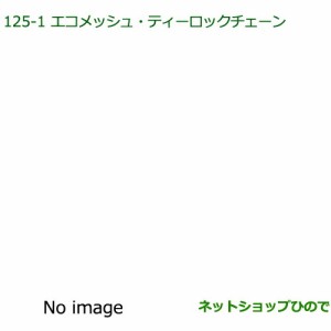 ●純正部品ダイハツ ウェイクエコメッシュ・ティーロックチェーン(165 55R15用)純正品番 08361-K2001