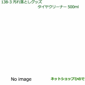 純正部品ダイハツ ウェイク汚れ落としグッズ タイヤクリーナー純正品番 999-4211-6903-00