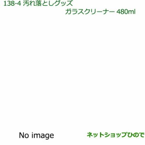 純正部品ダイハツ ウェイク汚れ落としグッズ ガラスクリーナー純正品番 999-4205-6903-00