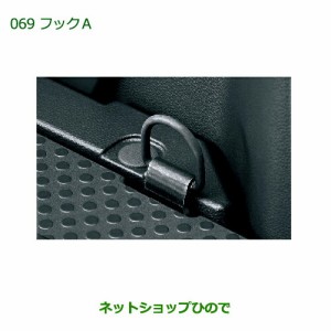 純正部品ダイハツ ウェイクフックA(２個)純正品番 08635-K2003【LA700S LA710S】