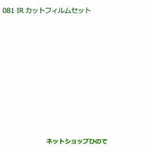 純正部品ダイハツ ウェイクIRカットフィルムセット(クリアタイプ)純正品番 08230-K2049