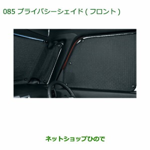 純正部品ダイハツ ウェイクプライバシーシェード(フロント)純正品番 08280-K2004【LA700S LA710S】