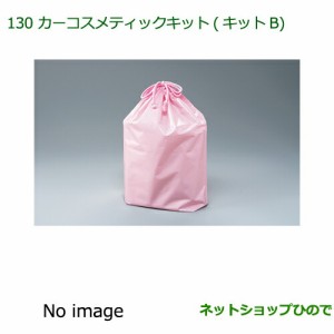 ◯純正部品ダイハツ ウェイクカーコスメキット(キットB)(巾着入)純正品番 999-05366-H9-002