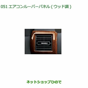 純正部品ダイハツ ウェイクエアコンルーバーパネル ウッド調純正品番 08171-K2024【LA700S LA710S】