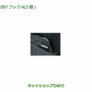 純正部品ダイハツ ウェイクフックA 2個純正品番 08635-K2003【LA700S LA710S】