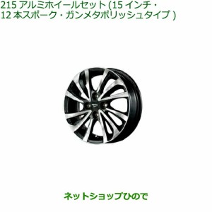 大型送料加算商品　●純正部品ダイハツ ウェイクアルミホイールセット 15インチ 12本スポーク ガンメタリックポリッシュタイプ純正品番 0