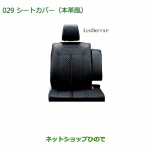 大型送料加算商品　純正部品ダイハツ ムーヴ カスタム ムーヴシートカバー(本革風)(１台分)純正品番 08220-K2525