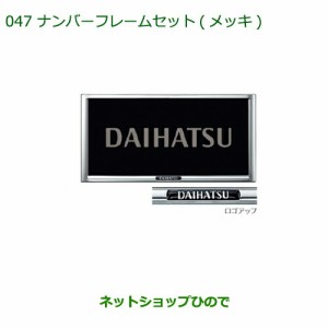 ◯純正部品ダイハツ ムーヴ カスタム ムーヴナンバーフレームセット(メッキ)(２枚セット)