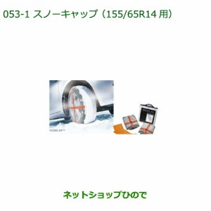 純正部品ダイハツ ムーヴ カスタム/ムーヴスノーキャップ(155/65R14用)純正品番 08360-K9001