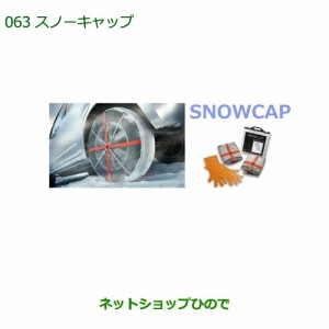 純正部品ダイハツ ムーヴ カスタム/ムーヴスノーキャップ(155/65R14用)(165/55R15) タイプ１