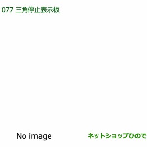 純正部品ダイハツ ムーヴ カスタム ムーヴ三角停止表示版純正品番 08910-K9003【LA150S LA160S】