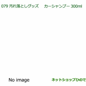 純正部品ダイハツ ムーヴ カスタム ムーヴ汚れ落としグッズ カーシャンプー(300ml)