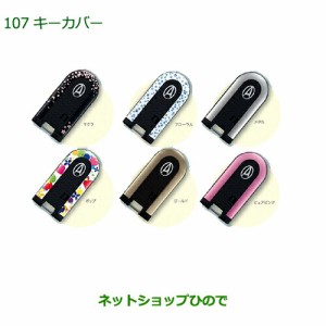 純正部品ダイハツ ムーヴ カスタム ムーヴキーカバー(ポップ ２枚セット)純正品番 08630-K2069