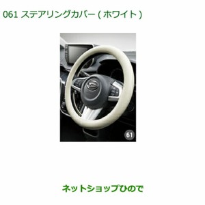 純正部品ダイハツ ムーヴ フロントシートリフトステアリングカバー(ホワイト)純正品番 08460-K9001