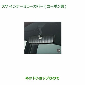 ◯純正部品ダイハツ ムーヴ フロントシートリフトインナーミラーカバー(カーボン調)純正品番 08168-K2024