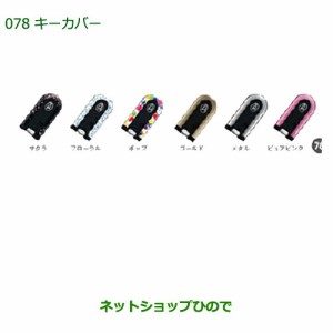 純正部品ダイハツ ムーヴ フロントシートリフトキーカバー(サクラ・２枚セット)純正品番 08630-K2067