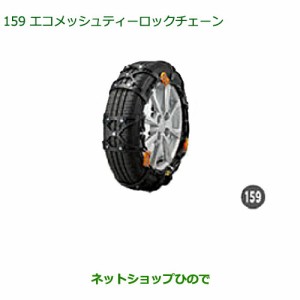 ●純正部品ダイハツ ムーヴ カスタム ムーヴエコメッシュ・ティーロックチェーン 165 55R15用純正品番 08361-K2002