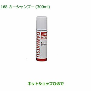 純正部品ダイハツ ムーヴ カスタム ムーヴ汚れ落としグッズ（カーシャンプー・300ml)純正品番 999-03150-U9-006