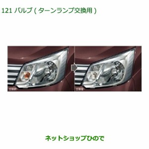 純正部品ダイハツ ムーヴ フロントシートリフトバルブ(ターンランプ交換用)純正品番 08562-K2000 08562-K2001