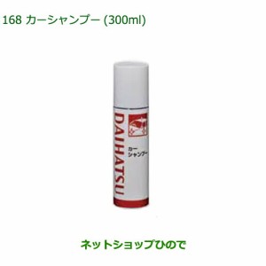 純正部品ダイハツ ムーヴ カスタム ムーヴ汚れ落としグッズ（カーシャンプー・300ml)純正品番 999-03150-U9-006