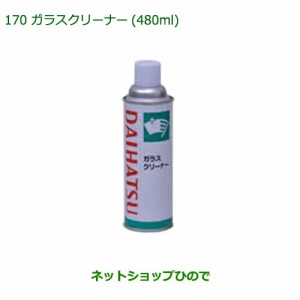 純正部品ダイハツ ムーヴ カスタム ムーヴ汚れ落としグッズ（ガラスクリーナー・480ml)純正品番 999-4205-6903-00