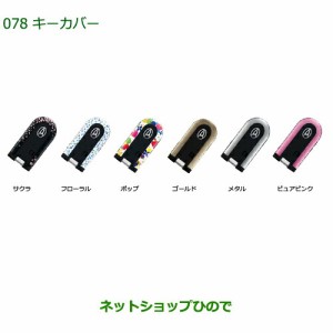 純正部品ダイハツ ムーヴ カスタム ムーヴキーカバー(２枚セット)ゴールド純正品番 08630-k2079