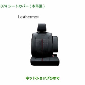 大型送料加算商品　純正部品ダイハツ ムーヴ カスタム ムーヴシートカバー 本革風 １台分純正品番 08220-K2572 08220-K2573