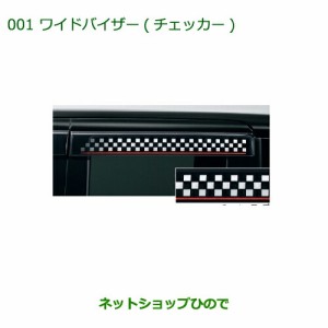 純正部品ダイハツ タント タントカスタムワイドバイザー(チェッカー)純正品番 08610-K2027