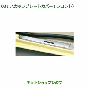 ◯純正部品ダイハツ タント タントカスタムスカッフプレートカバー(フロント)純正品番 08260-K2021