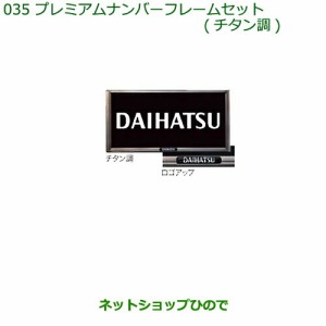 ◯純正部品ダイハツ タント タントカスタムプレミアムナンバーフレームセット(２枚セット)（チタン調)