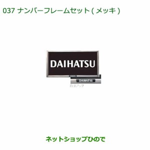 ◯純正部品ダイハツ タント タントカスタム ナンバーフレームセット(２枚セット)（メッキ)