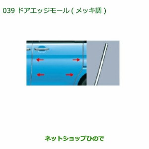 ◯純正部品ダイハツ タント タントカスタム ドアエッジモールセット(メッキ調)純正品番 08400-K2132