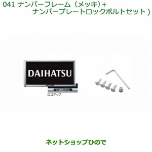 ◯純正部品ダイハツ タント タントカスタムナンバーフレーム(メッキ)＋ナンバープレートロックボルトセット