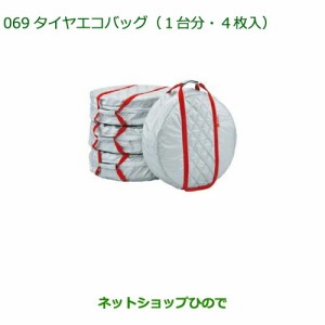 ◯純正部品ダイハツ タント タントカスタムタイヤエコバック(１台分・４枚入り)純正品番 08720-K9000