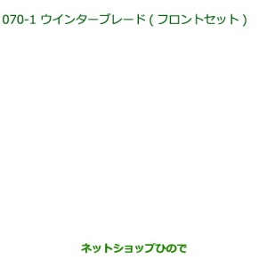 ◯純正部品ダイハツ タント タントカスタムウィンターブレード(フロントセット)