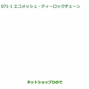 ●純正部品ダイハツ タント タントカスタムエコメッシュ・ティーロックチェーン(165 55R15用)