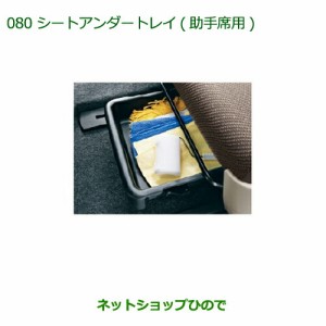 純正部品ダイハツ タント タントカスタムシートアンダートレイ(助手席用)純正品番 08262-K2009