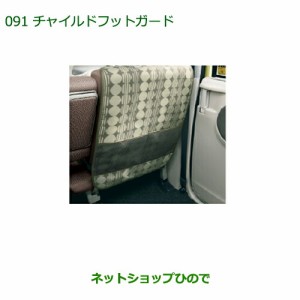 ◯純正部品ダイハツ タント タントカスタムチャイルドフットガード純正品番 08631-K9002【LA600S LA610S】