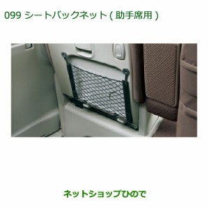 ◯純正部品ダイハツ タント タントカスタムシートバックネット(助手席用)純正品番 08634-K2003