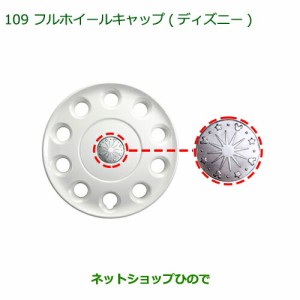 純正部品ダイハツ タント タントカスタムフルホイールキャップ(ディズニー・14インチ)純正品番 08450-K2008